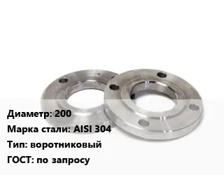 Фланец нержавеющий 200 Сталь: AISI 304 воротниковый ГОСТ: по запросу